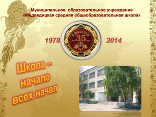 Муниципальное образовательное учреждение 
«Медведицкая средняя общеобразовательная школа» 
 