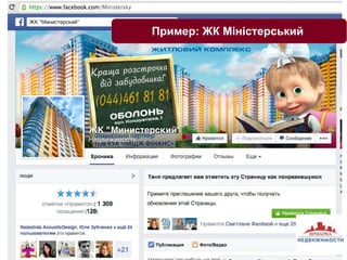 Пример: ЖК Міністерський 
 