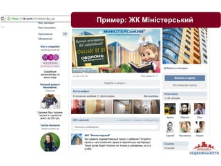 Пример: ЖК Міністерський 
 