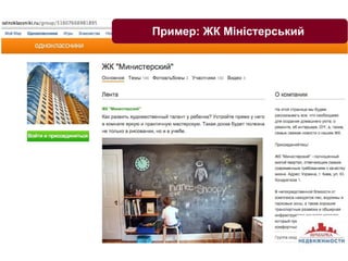 Пример: ЖК Міністерський 
 