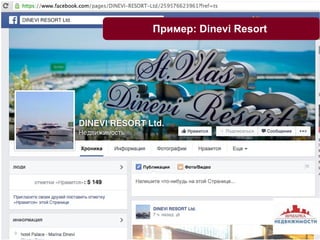 Пример: Dinevi Resort 
 