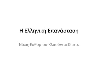 Η Ελληνική Επανάσταση 
Νίκος Ευθυμίου-Κλαούντιο Κίστα. 
 