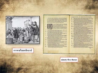 การขายใบยกเลิกบาป 
ninety-five theses 
 