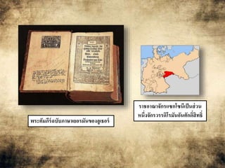 พระคัมภีร์ฉบับภาษาเยอรมันของลูเธอร์ 
ราชอาณาจักรแซกโซนีเป็นส่วน 
หนึ่งจักรวรรดิโรมันอันศักด์ิสิทธ์ิ 
 