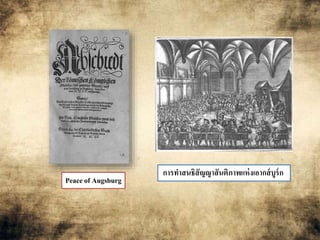 Peace of Augsburg 
การทาสȨิสัญญาสัȨิภาพแห่ง๶อากส์บูร์ก 
 