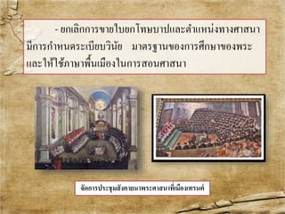 - ยกเลิกการขายใบยกโทษบาปและตา แหน่งทางศาสนา 
มีการกา หนดระเบียบวินัย มาตรฐานของการศึกษาของพระ 
และให้ใช้ภาษาพื้นเมืองในการสอนศาสนา 
จัดการประชุมสังคายนาพระศาสนาที่เมืองเทรนต์ 
 