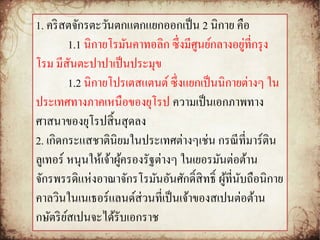 1. คริสตจักรตะวันตกแตกแยกออกเป็น 2 นิกาย คือ 
1.1 นิกายโรมันคาทอลิก ซึ่งมีศูนย์กลางอยู่ที่กรุง 
โรม มีสันตะปาปาเป็นประมุข 
1.2 นิกายโปรเตสแตนต์ ซึ่งแยกเป็นนิกายต่างๆ ใน 
ประเทศทางภาคเหนือของยุโรป ความเป็นเอกภาพทาง 
ศาสนาของยุโรปสิ้นสุดลง 
2. เกิดกระแสชาตินิยมในประเทศต่างๆเช่น กรณีที่มาร์ติน 
ลูเทอร์หนุนให้เจ้าผู้ครองรัฐต่างๆ ในเยอรมันต่อต้าน 
จักรพรรดิแห่งอาณาจักรโรมันอันศักด์ิสิทธ์ิ ผู้ที่นับถือนิกาย 
คาลวินในเนเธอร์แลนด์ส่วนที่เป็นเจ้าของสเปนต่อต้าน 
กษัตริย์สเปนจะได้รับเอกราช 
 