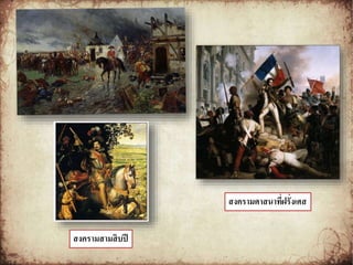 สงครามสามสิบปี 
สงครามศาสนาที่ฝรั่งเศส 
 