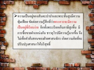 ความเป็นอยู่ของสันตะปาปาและพระชั้นสูงมีความ 
ฟุ่มเฟือย ขัดต่อความรู้สึกที่ว่าพระควรจะมีความ 
เป็นอยู่ที่เรียบง่าย อีกทั้งพระเรียกเก็บภาษีสูงขึ้น มี 
การซื้อขายตา แหน่งกัน ชาวยุโรปมีความรู้มากขึ้น จึง 
ไม่เชื่อคา สั่งสอนของฝ่ายศาสนจักร เกิดความคิดที่จะ 
ปรับปรุงศาสนาให้บริสุทธ์ิ 
 