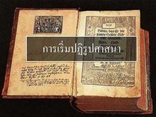 การเริ่มปฏิรูปศาสนา 
 