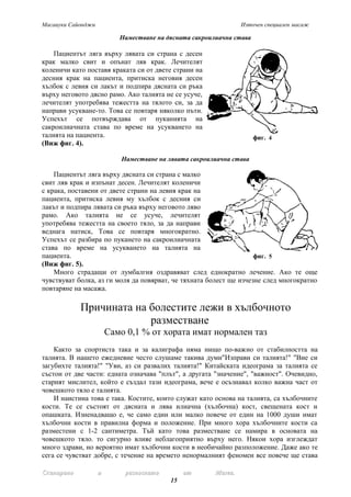 Масаиуки Сайонджи Източен специален масаж 
Наместване на дясната сакроилиачна става 
Пациентът ляга върху лявата си страна...