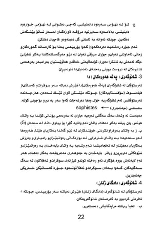   
 
 
 
   
 
  
3 
  
   
 
 sophistes  
 
5  
    
 
   
 
 
  
22 
 
4 
  
 
 
 