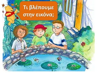 Τι βλέπουμε 
στην εικόνα; 
 