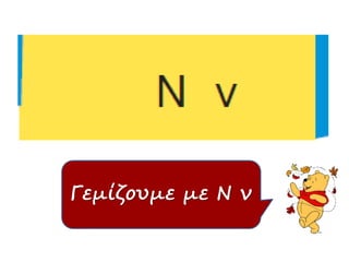 Γεμίζουμε με Ν ν 
 