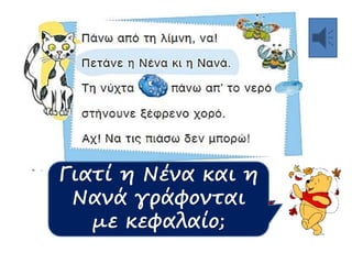Γιατί Κυκλώνουμε η Νένα και όλα 
η 
Νανά γράφονται 
τα Ν ν. 
με κεφαλαίο; 
 