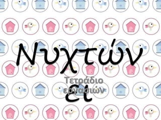 Νυχτών 
ει Τετράδιο 
εργασιών 
 