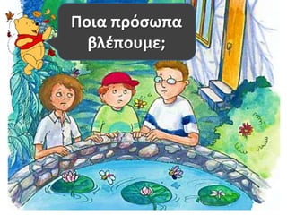 Ποια πρόσωπα 
βλέπουμε; 
 