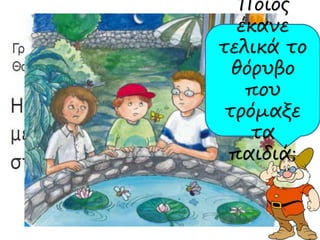 Ποιος 
έκανε 
τελικά το 
θόρυβο 
που 
τρόμαξε 
τα 
παιδιά; 
 