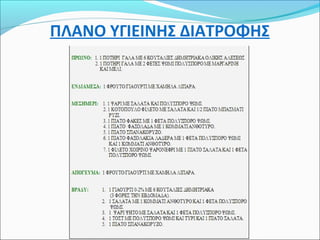 ΠΛΑΝΟ ΥΓΙΕΙΝΗΣ ΔΙΑΤΡΟΦΗΣ 
 