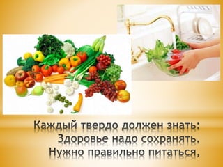 я расту здоровым | PPT