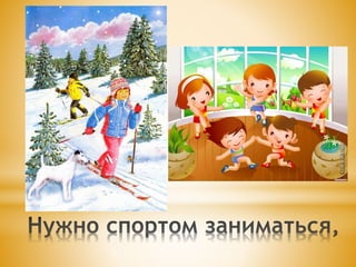 я расту здоровым | PPT