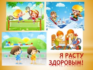 я расту здоровым | PPT