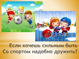 я расту здоровым | PPT