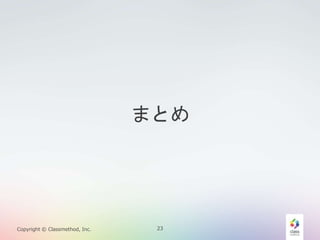 ޤȤ 
Copyright ? Classmethod, Inc. 23 
 