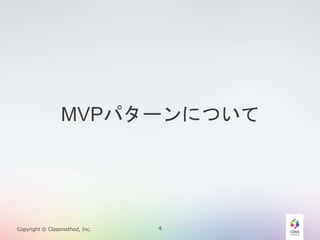MVPѥ`ˤĤ 
Copyright ? Classmethod, Inc. 4 
 