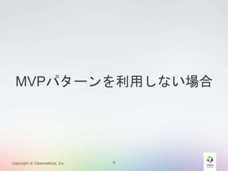 MVPѥ`äʤ 
Copyright ? Classmethod, Inc. 9 
 