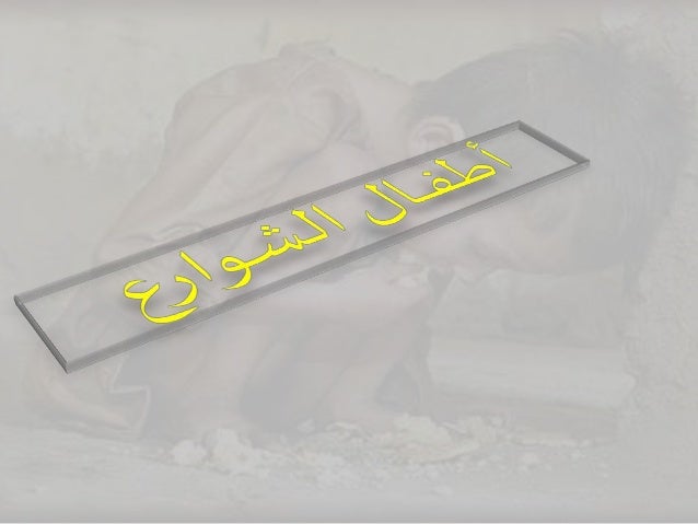 أطفـــال الشوارع