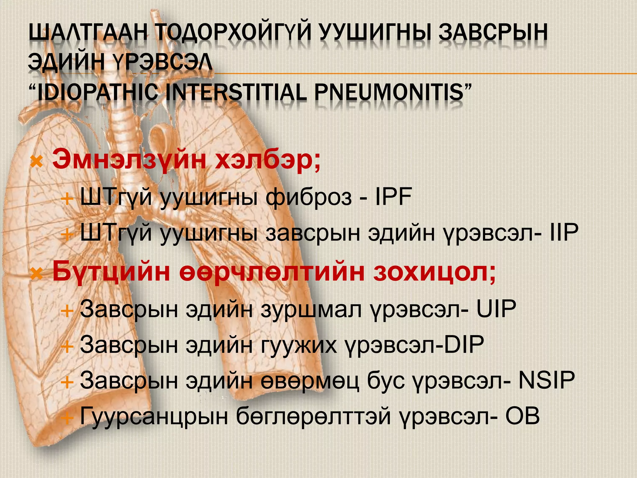 уушигны завсрын эдийн өвчнүүд | PPT