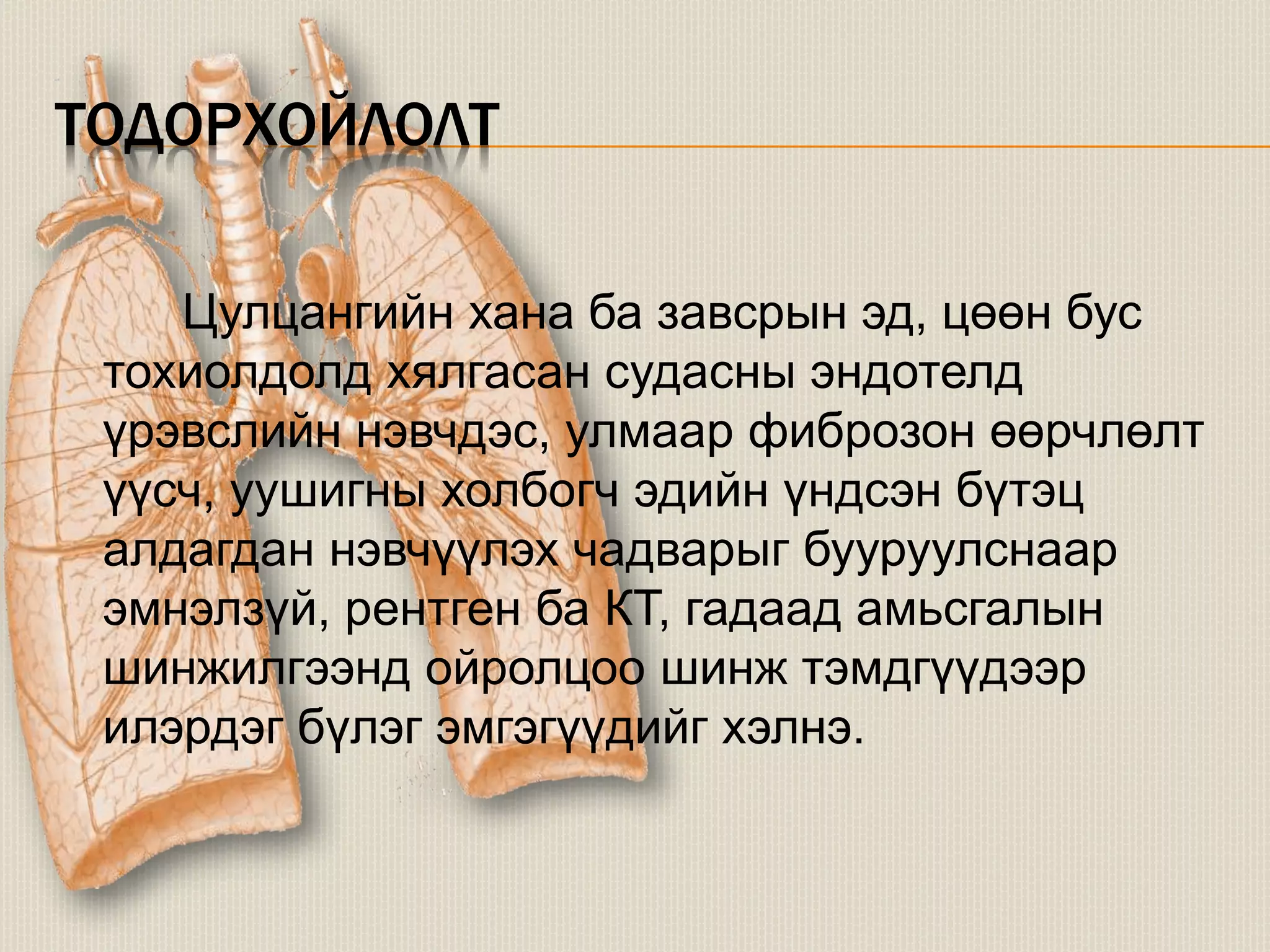 уушигны завсрын эдийн өвчнүүд | PPT