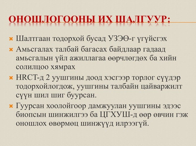 уушигны завсрын эдийн өвчнүүд | PPT
