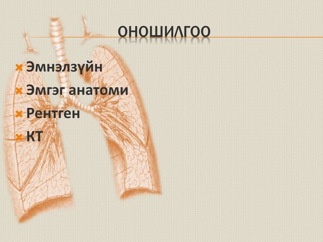 уушигны завсрын эдийн өвчнүүд | PPT