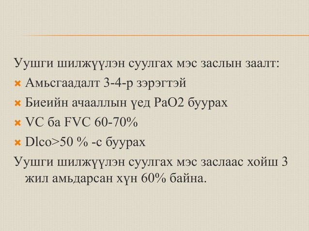 уушигны завсрын эдийн өвчнүүд | PPT