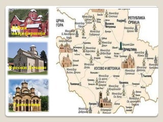 Пећка 
патријаршија 
Високи Дечани 
Грачаница 
 
