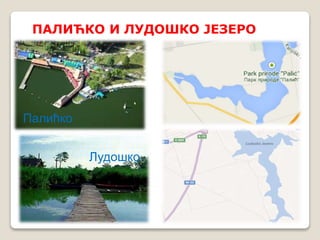 ПАЛИЋКО И ЛУДОШКО ЈЕЗЕРО 
Палићко 
Лудошко 
 