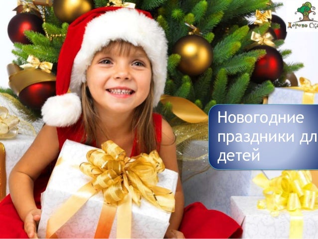 Новогодние Праздник 2014
