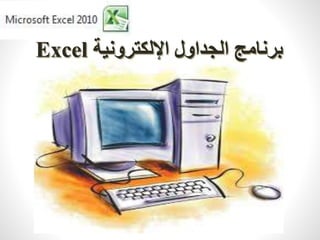 Excel برنامج الجداول الإلكترونية 
 