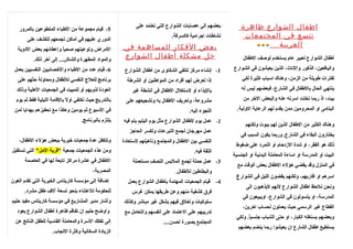 ا طفال الشوارع ظاهرة 
تتسع في المجتمعات 
العربية 
أطففال الشوارع تعبير عام يستخدم لوصف الطففال 
واليافعين، الذكور والنااث، الذين يعيشون في الشوارع 
لفترات طفويلة من الزمن، وهناك اسباب كثيرة لكي 
ينتهي الحال بالطففال في الشارع، فبعضهم ليس له 
بيت، اذ ربما تخلت اسرته عنه والبعض الخرر من 
اليتامى او المحرومين ممن يقدم لهم الرعاية الولية. 
وهناك الكثير من الطففال الذين لهم بيوت ولكنهم 
يختارون البقاء في الشارع. وربما يكون السبب في 
ذلك هو الفقر، او شدة الزددحام او التمرد على ضغوط 
البيت او المدرسة او اساءة المعاملة البدناية او الجنسية 
في المنزل وقد يقضي هؤلء الطففال بعض الوقت مع 
اسرهم او اقاربهم، ولكنهم يقضون الليل في الشوارع 
وناحن نالحظ اطففال الشوارع لناهم ليذهبون الى 
المدرسة، او يتسولون في الشوارع، اويبيعون في 
القطاع غير الرسمي حيث يعملون لحساب اخررين، 
وبعضهم يستغله الكبار، او حتى الشباب جنسياً.. ولكي 
يستطيع اطففال الشارع ان يعيشوا ربما ينضم بعضهم 
بعضهم الى عصابات الشوارع التي تعتمد على 
ناشاطفات اجرامية كالسرقة. 
بعض الفكار للمساهمة في 
حل مشكلة أ طفال الشوارع 
-1 إناشاء مركز لتلقي الشكاوى من أطففال الشوارع 
إذا تعرض لهم أفراد من المواطفنين أو الشرطفة 
باليذاء أو لستغلل الطففال في أناشطة غير 
مشروعة، وتعريف الطففال به وتشجيعهم على 
اللجوء إليه. 
-2 عمل يوم لطففال الشوارع مثل يوم اليتيم يتم فيه 
عمل مهرجان لجمع التبرعات ولكسر الحاجز 
النفسي بين الطففال والمجتمع وتأهيلهم لستعادة 
الثقة فيه. 
-3 عمل حملة لجمع الملبس النصف مستعملة 
والبطاطفين للطففال. 
-4 قيام الجمعيات المهتمة بأطففال الشوارع بعمل 
فرق كشفية منهم وعن طفريقها يمكن غرس 
سلوكيات وأخرلق فيهم بشكل غير مباشر وكذلك 
تدريبهم على العتماد على أنافسهم والتعامل مع 
المجتمع بصورة أحسن.... 
-5 قيام مجموعة من الطفباء المتطوعين بالمرور 
الدوري عليهم في أماكن تجمعهم للكشف على 
المراض وتوعيتهم صحياً. وإعطائهم بعض الدوية 
والمواد المطهرة والشاش... إلى آخرر ذلك. 
-6 قيام عدد من الطفباء والخرصائيين النفسيين بعمل 
برناامج للعلج  النفسي للطففال ومحاولة حثهم على 
العودة لذويهم أو للمبيت في الجمعيات الهلية وذلك 
بالتدريج حيث ناكتفي أولً. بالقامة الليلية فقط ثم يوم 
في السبوع ثم يومين وهكذا مع تحفيزهم بهدايا لمن 
يلتزم بالبرناامج. 
وتتكفل عدة جمعيات خريرية ببعض هؤلء الطففال، 
ومن هذه الجمعيات جمعية "قرية المل" التي تستقبل 
الطففال في عشرة مراكز تابعة لها في العاصمة 
المصرية، 
إضافة إلى مؤسسة كاريتاس الخيرية التي تقدم العون 
للحكومة للعتناء بنحو تسعة آلف  طففل مشرد. 
وأشار مدير المشاريع في مؤسسة كاريتاس مفيد حليم 
وأوضح حليم أن تفاقم ظاهرة أطففال الشوارع يعود 
إلى تفكك السرة والمعاملة القاسية للطفل الناتج عن 
الزيادة السكاناية وكثرة الناجاب. 
 