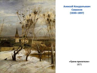 «Грачи прилетели» 
1871 
 