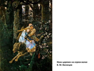 Иван царевич на сером волке 
В. М. Васнецов 
 