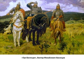 «Три богатыря», Виктор Михайлович Васнецов 
 