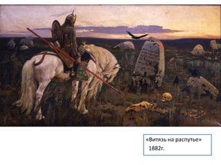 «Витязь на распутье» 
1882г. 
 