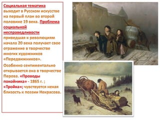 Социальная тематика 
Проблема 
социальной 
несправедливости 
«Проводы 
покойника» 
«Тройка»; 
 