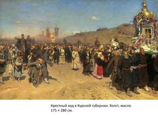 Крестный ход в Курской губернии. Холст, масло. 
175 × 280 см. 
 