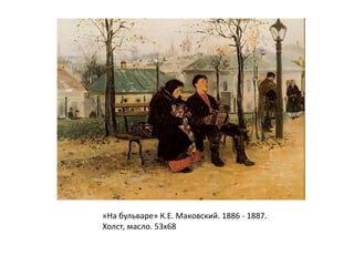 «На бульваре» К.Е. Маковский. 1886 - 1887. 
Холст, масло. 53х68 
 