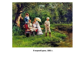 В жаркий день. 1881 г. 
 