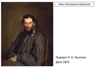 Иван Николаевич Крамской 
Портрет Л. Н. Толстого 
Дата 1873 
 